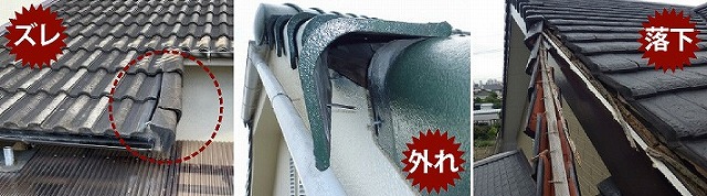 危険なケラバ瓦の状態