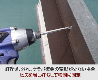 ビスを増し打ち