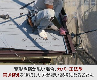 カバー工法や葺き替えを宣徳した方がいい場合も