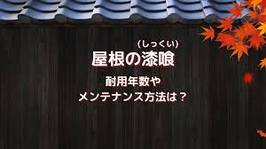 屋根の漆喰