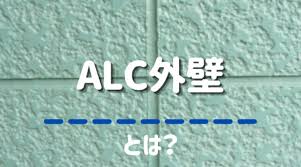 ALCとは？