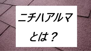 ニチハアルマ