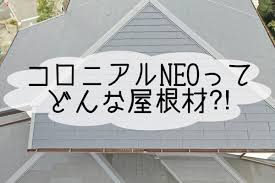 コロニアルNEOってどんな屋根材？