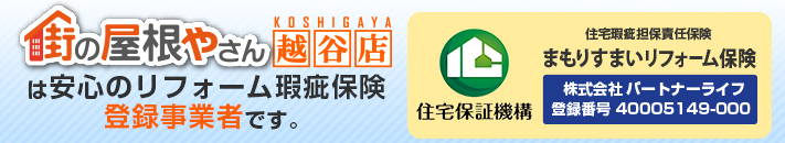 街の屋根やさん越谷店