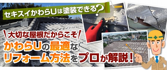 屋根工事　セキスイかわらUはどんな工事が正解？