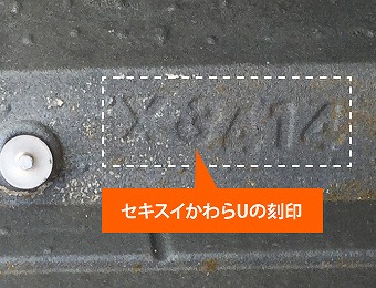 屋根工事　セキスイかわらUはどんな工事が正解？