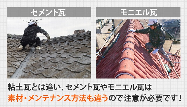 セメント瓦　モニエル瓦