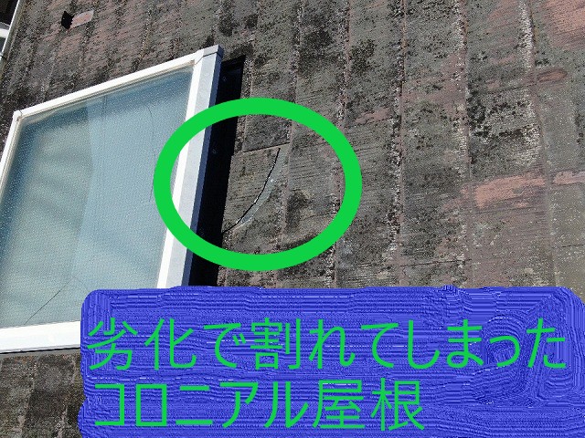 コロニアル屋根