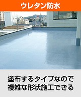 陸屋根の防水工事　環境対応の防水工事で快適な生活を実現