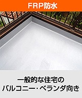 陸屋根の防水工事　環境対応の防水工事で快適な生活を実現