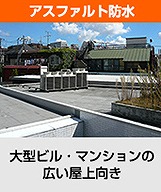 陸屋根の防水工事　環境対応の防水工事で快適な生活を実現