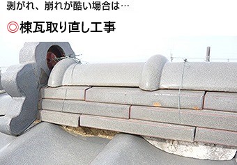 棟瓦取り直し工事