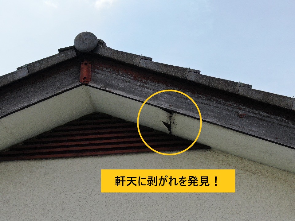 軒天剥がれ