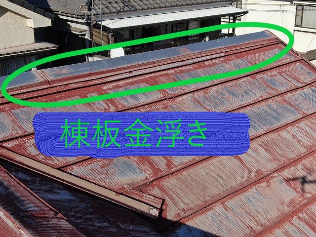 棟板金浮き
