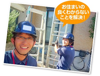 お住まいのわからないことを解決