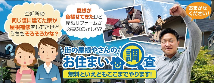 無料点検・調査