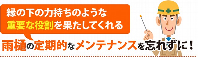 雨樋の工事には、状態や工事の範囲によって費用が変わります。  工事内容 おおよその費用相場（税別） 部分補修 1〜3万円程度 全交換（20〜30m） 10〜25万円程度 雨樋清掃 5,000円〜15,000円程度  「少しの不具合だから…」と思っている方も、放っておくと外壁や基礎の劣化に繋がって、かえって高額な工事が必要になることもあるんです💦そうなる前に、点検とお見積りだけでもお気軽にどうぞ♪