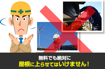 屋根修理の訪問販売にご注意