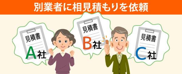 別の業者にも相談しましょう