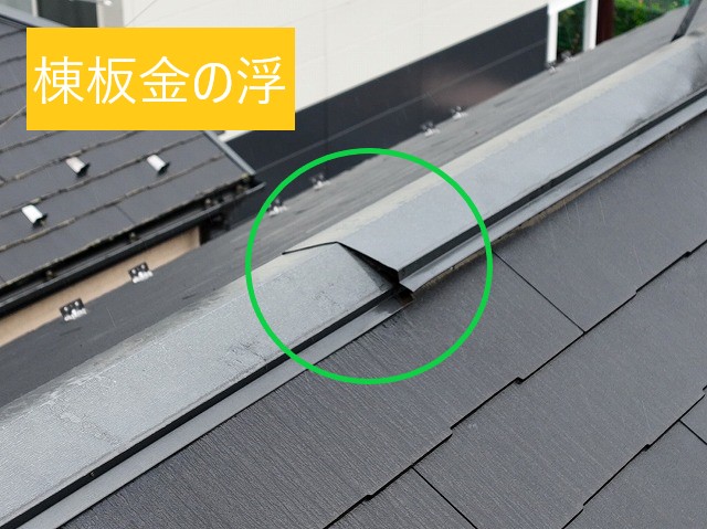 棟板金の浮