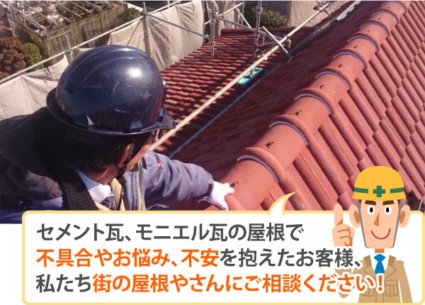 屋根修理　セメント瓦の葺き直しを実施♪