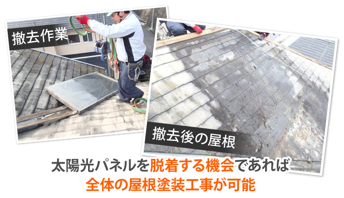 ソーラーパネルの脱着も承っています♪