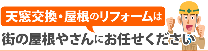 天窓工事　天窓カバーでポリカへ交換♪