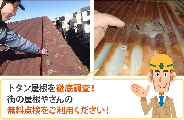 トタン屋根の老朽化　メンテナンス方法をご紹介