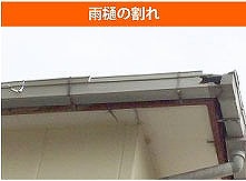 雨樋の割れ