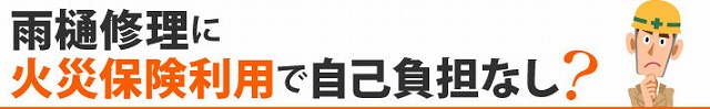 雨樋の工事には、状態や工事の範囲によって費用が変わります。  工事内容 おおよその費用相場（税別） 部分補修 1〜3万円程度 全交換（20〜30m） 10〜25万円程度 雨樋清掃 5,000円〜15,000円程度  「少しの不具合だから…」と思っている方も、放っておくと外壁や基礎の劣化に繋がって、かえって高額な工事が必要になることもあるんです💦そうなる前に、点検とお見積りだけでもお気軽にどうぞ♪
