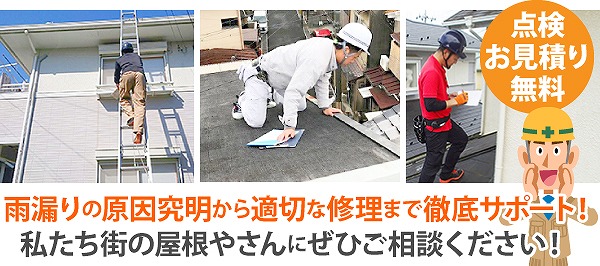 雨漏りでお困りの方　街の屋根やさん越谷店にお任せください