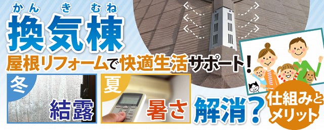 換気棟の設置で快適な生活を