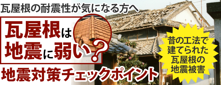 瓦屋根の地震対策　軽量化は必要？安心を手にするための工事をご紹介します♪