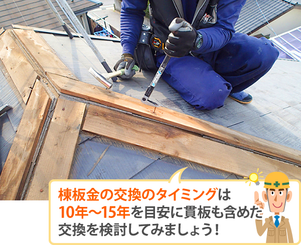 棟板金を交換するタイミング