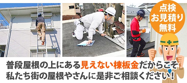 屋根修理を草加市で実施！！屋根材自体ではなく、棟板金の交換工事を行いました！！