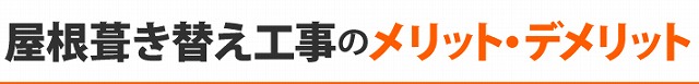 屋根葺き替え工事の必要性　ヒントも教えます♪