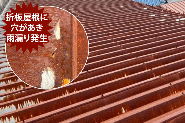 折板屋根のサビ・雨漏り修理方法をご紹介♪