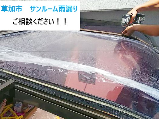 草加市サンルーム雨漏り