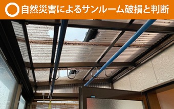 サンルーム屋根修理　割れてしまった屋根をポリカーボネート製へ交換工事