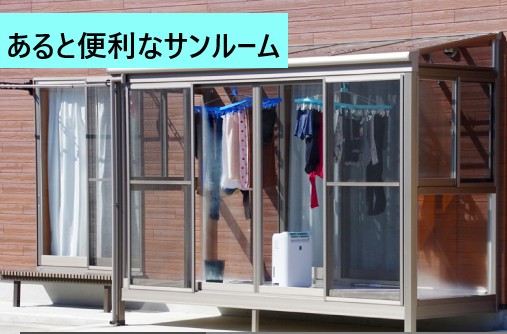 サンルーム