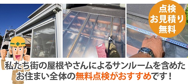 サンルーム屋根修理　割れてしまった屋根をポリカーボネート製へ交換工事