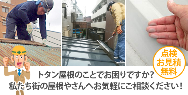 トタン屋根の部分交換工事　空き家でも油断大敵！