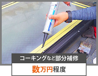 天窓雨漏りの真相解明します！