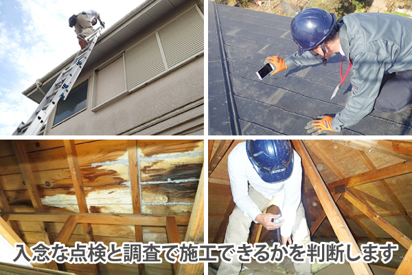 屋根工事　見積もりを取った日から始まるメンテナンス！