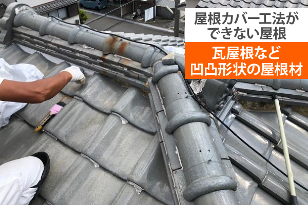 屋根リフォーム　解体せずに新品化？