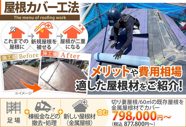 屋根葺き替え工事の必要性　ヒントも教えます♪