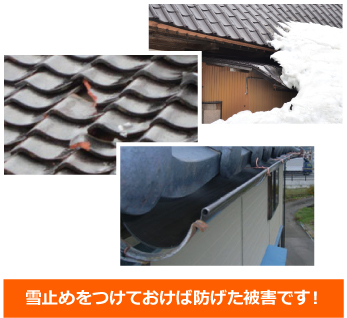 夏の内に冬対策　雪止め設置で安心を！