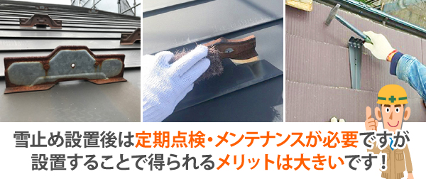 夏の内に冬対策　雪止め設置で安心を！