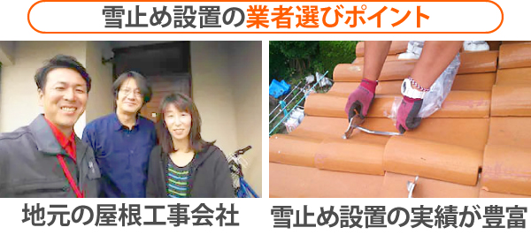 夏の内に冬対策　雪止め設置で安心を！