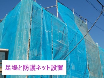 足場と防護ネット設置